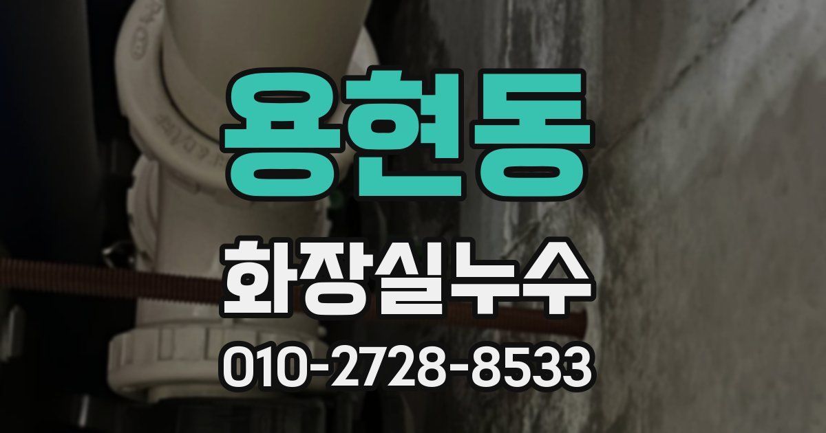 용현동 누수업체