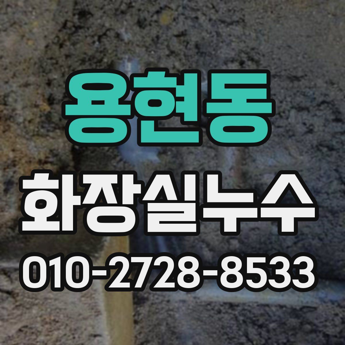 용현동 화장실누수탐지