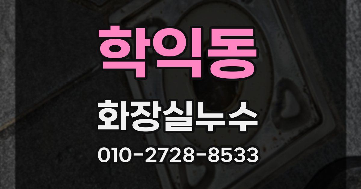 학익동 누수업체