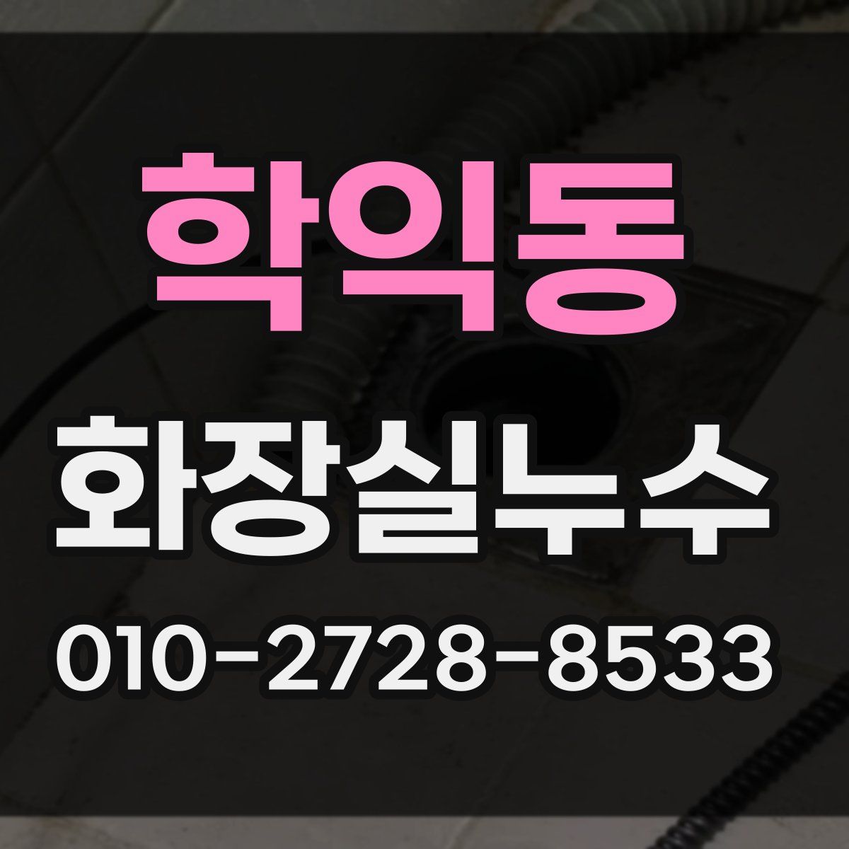 학익동 화장실누수탐지