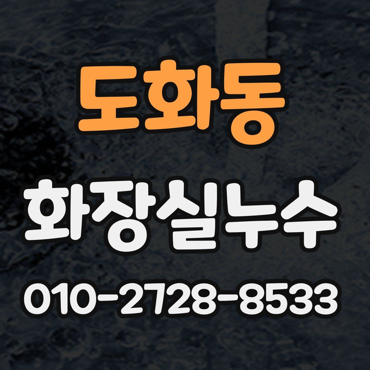 도화동 화장실누수탐지