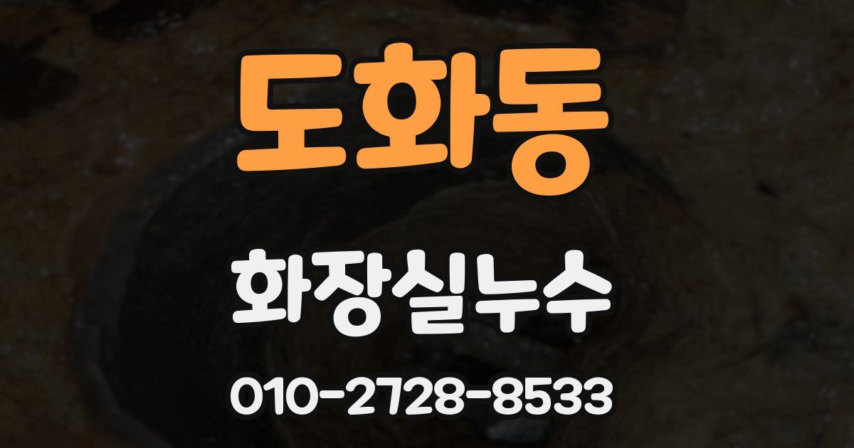 도화동 누수업체