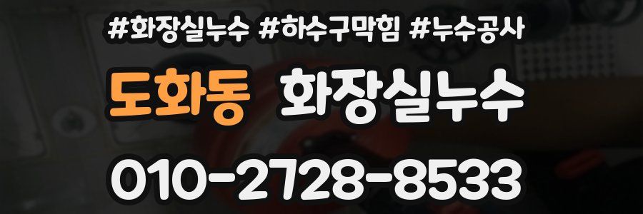 도화동 누수탐지