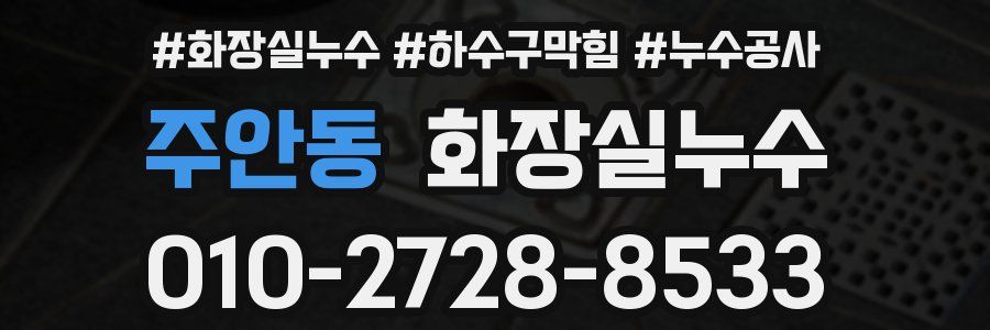 주안동 누수탐지