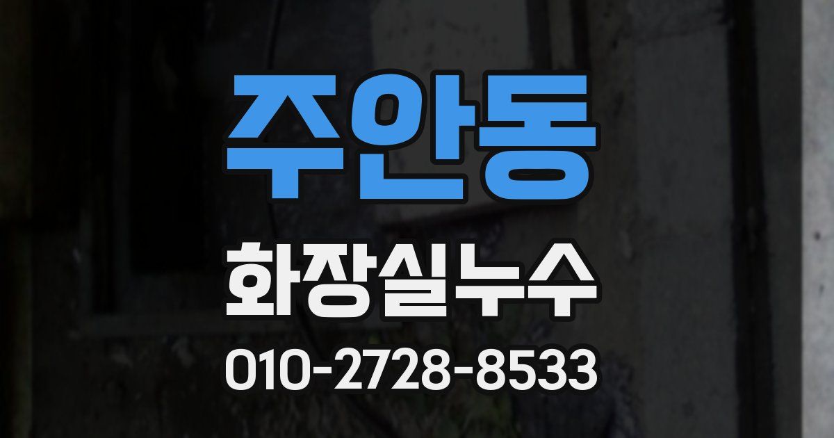 주안동 누수업체