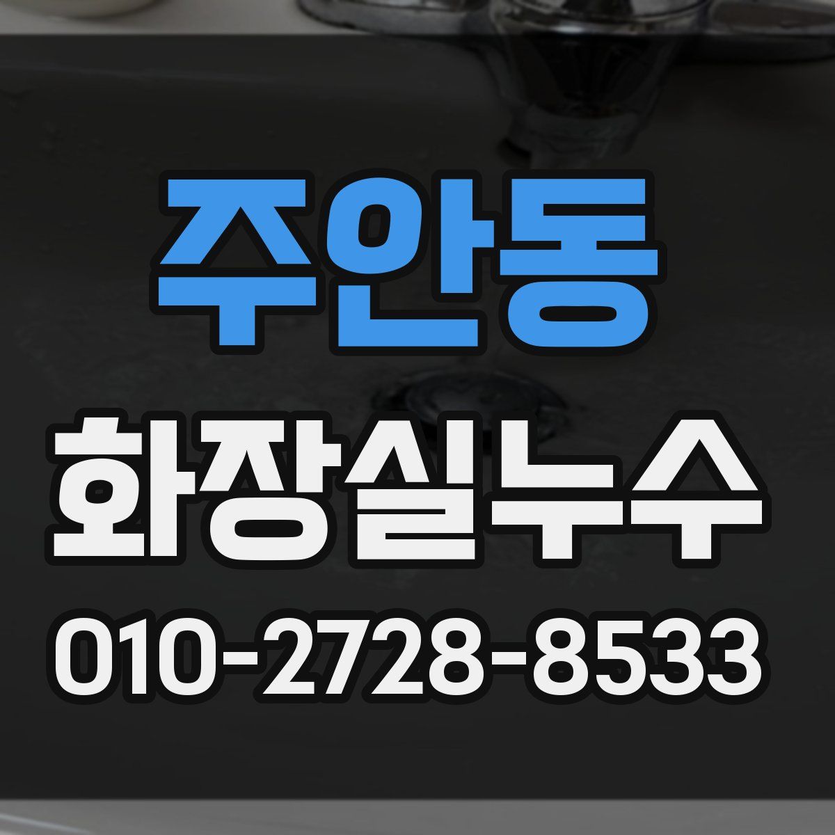 주안동 화장실누수탐지