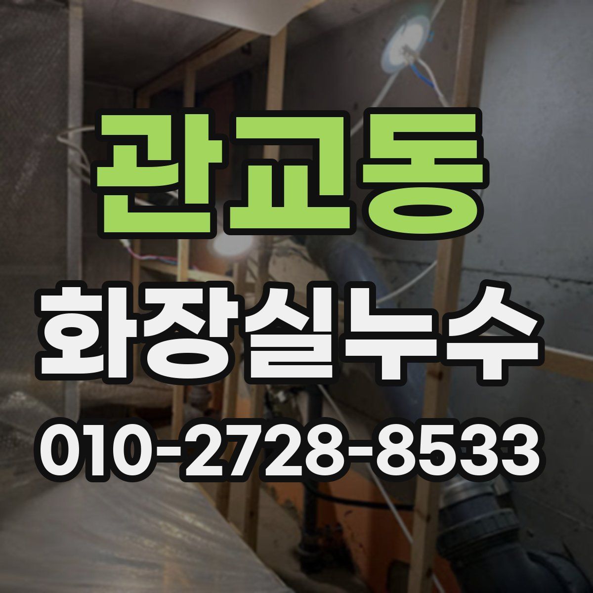 관교동 화장실누수탐지