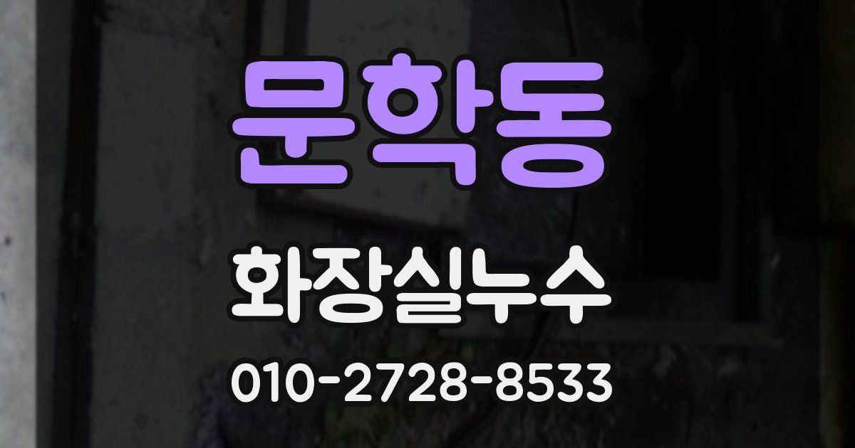문학동 누수업체