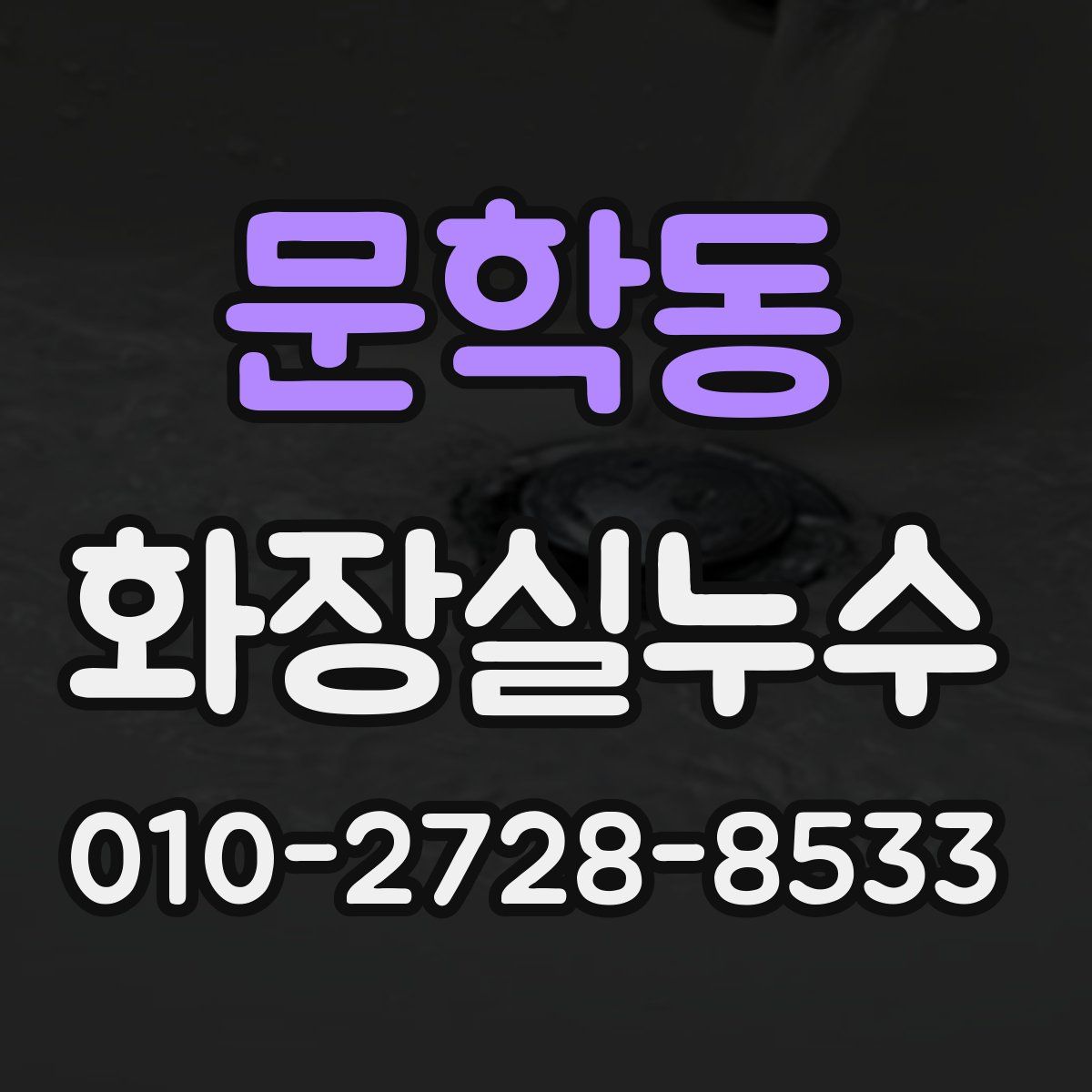 문학동 화장실누수탐지