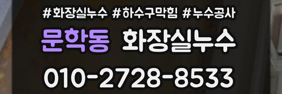 문학동 누수탐지