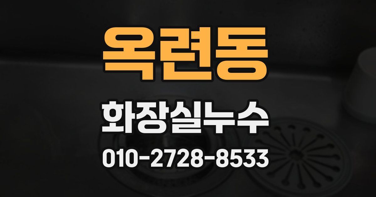 옥련동 누수업체