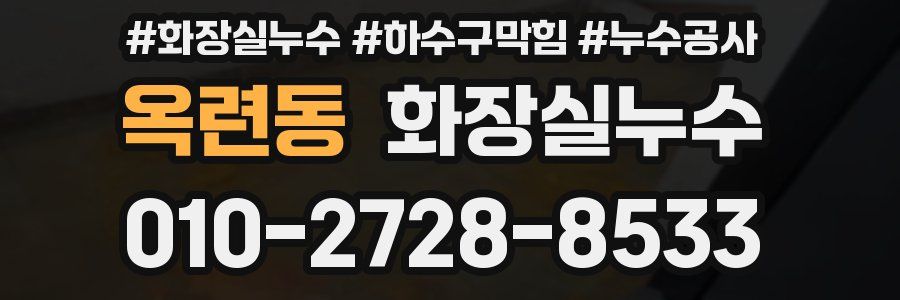 옥련동 누수탐지