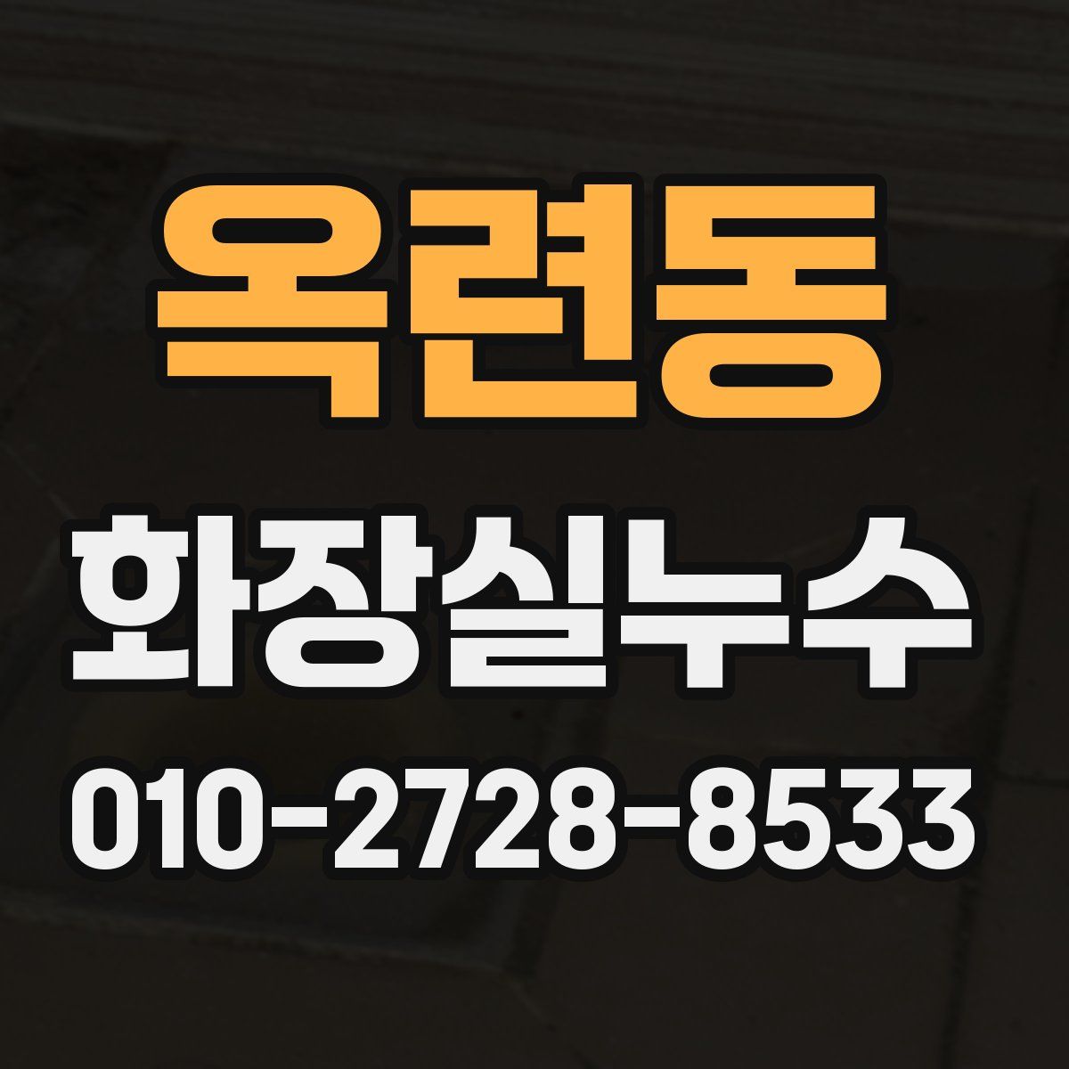 옥련동 화장실누수탐지