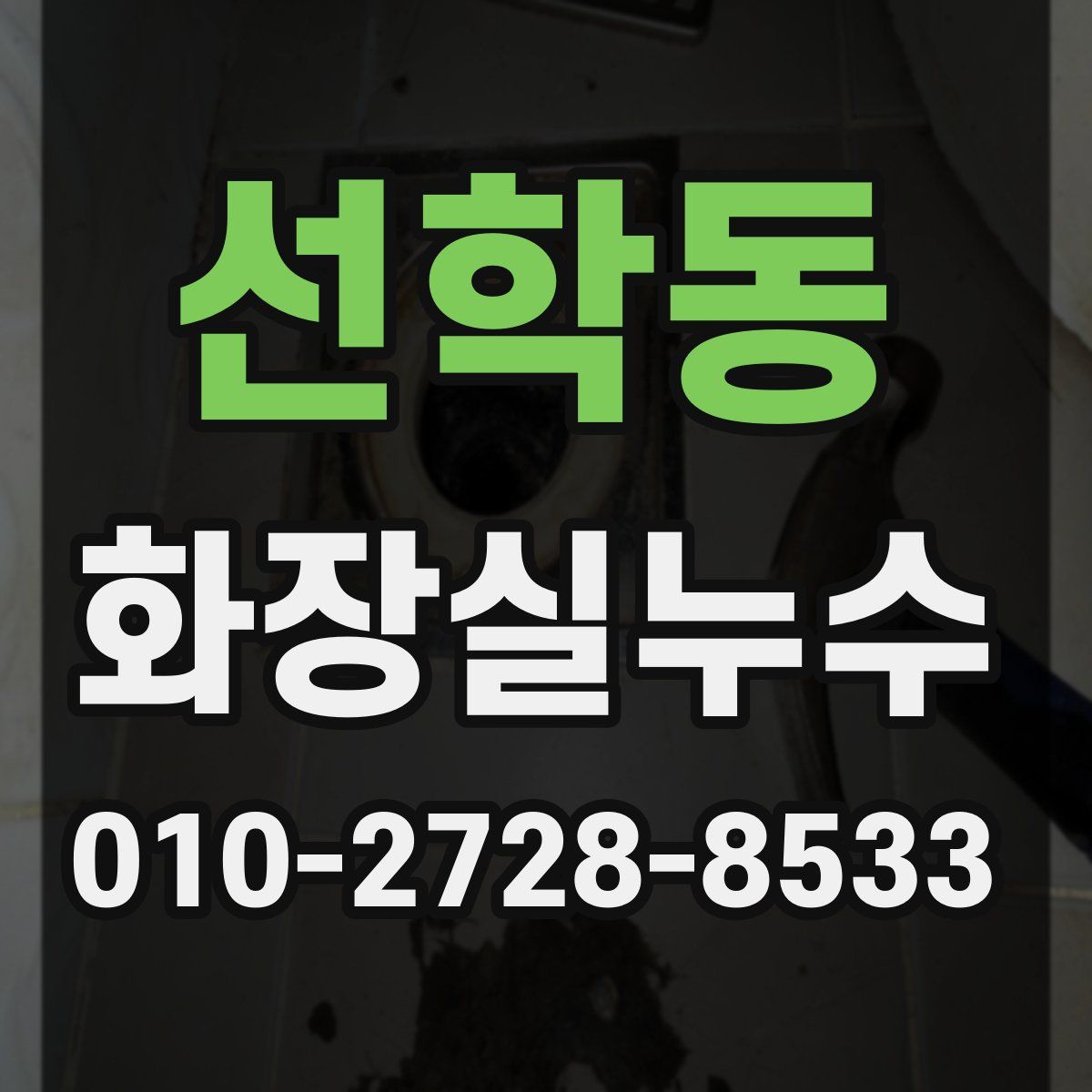 선학동 화장실누수탐지