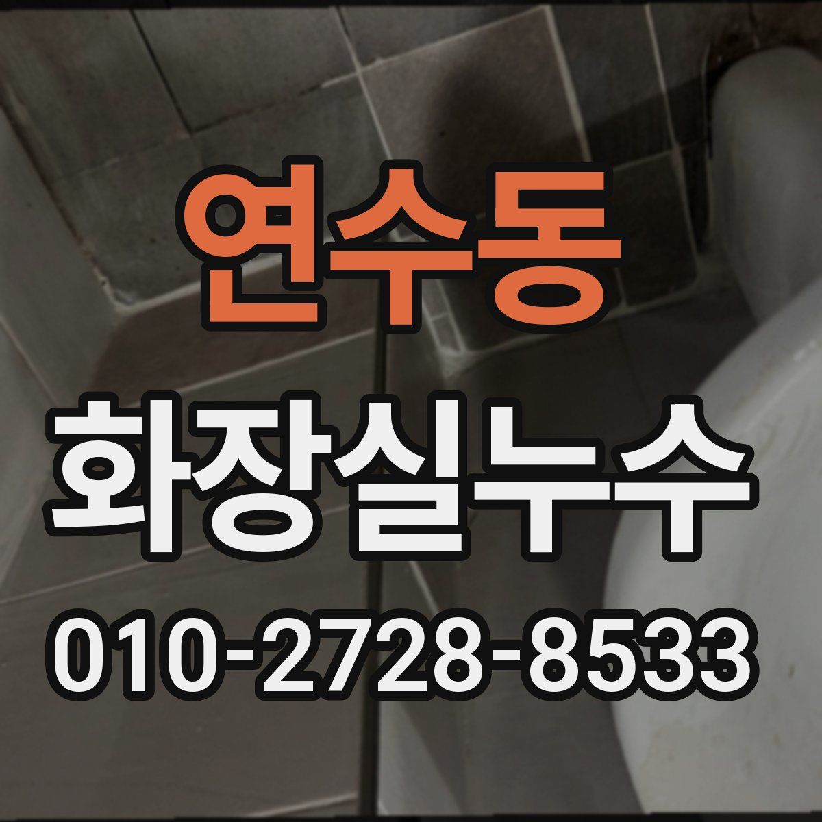 연수동 화장실누수탐지