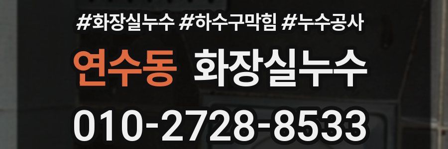 연수동 누수탐지