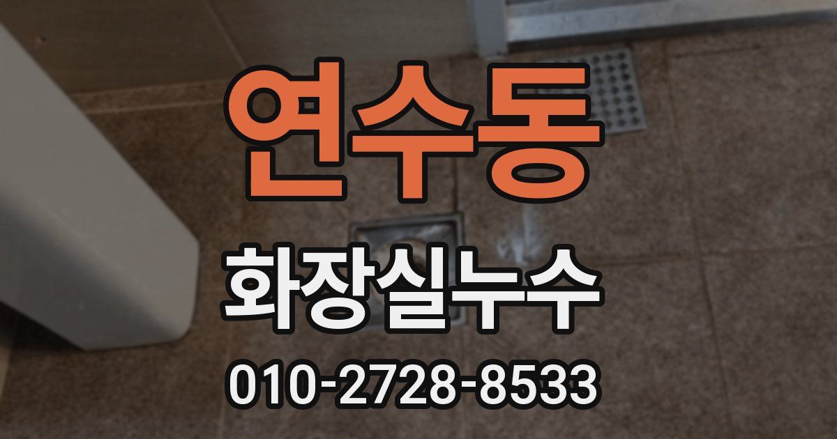 연수동 누수업체