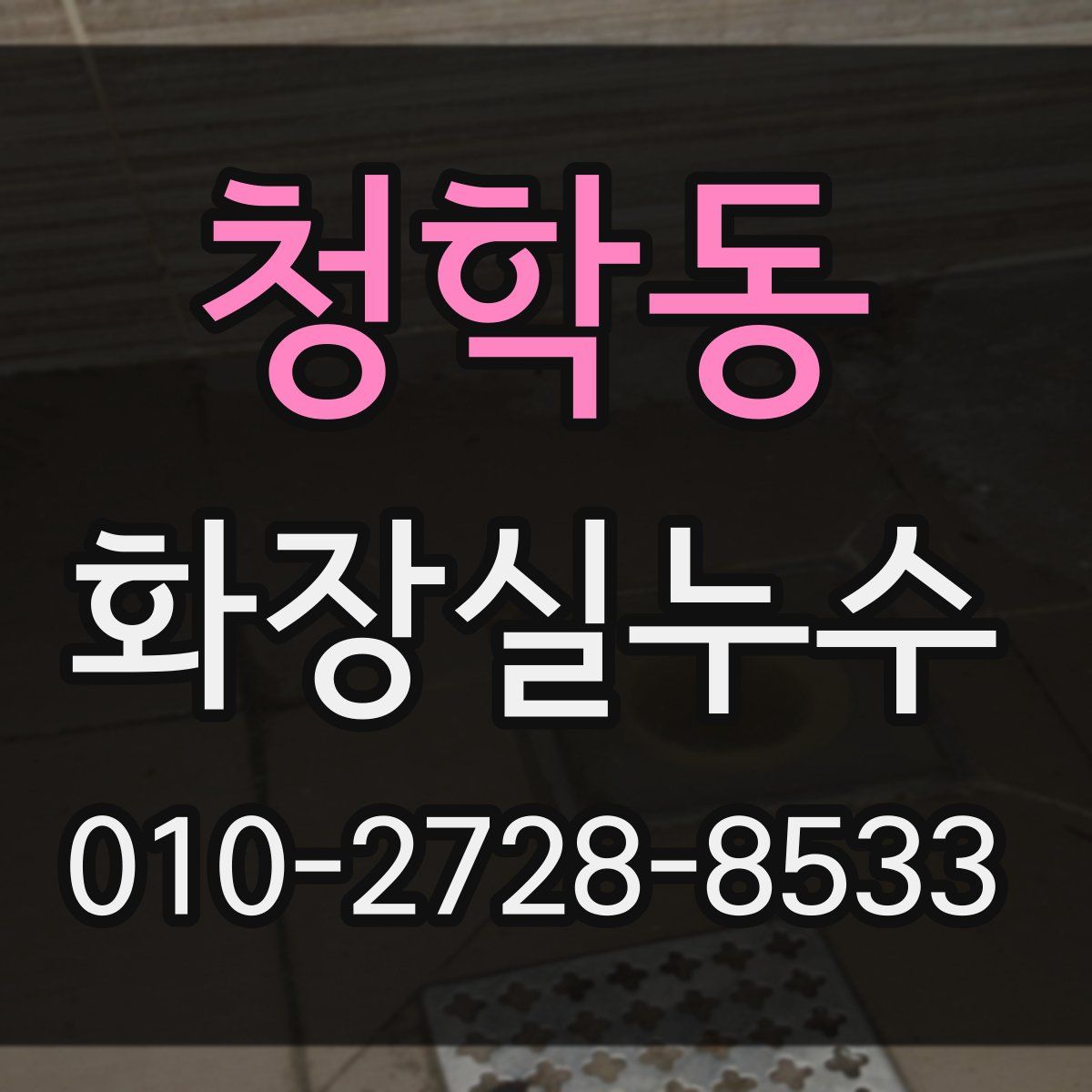 청학동 화장실누수탐지