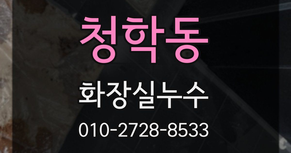 청학동 누수업체