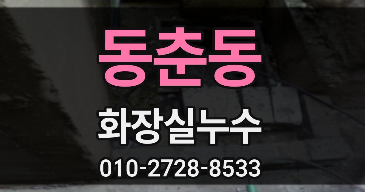 동춘동 누수업체