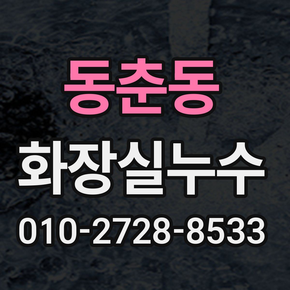 동춘동 화장실누수탐지