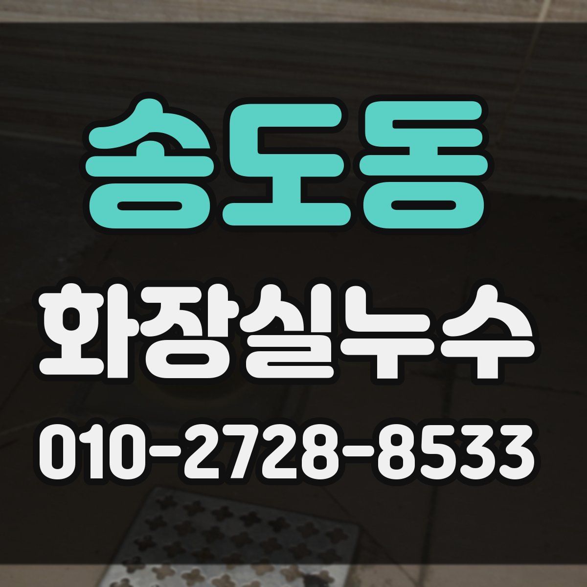 송도동 화장실누수탐지
