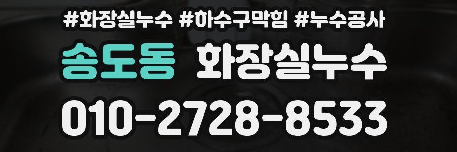 송도동 누수탐지