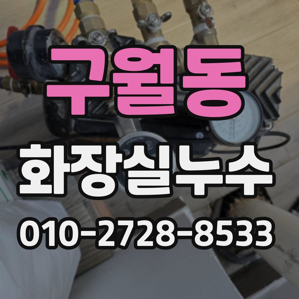 구월동 화장실누수탐지