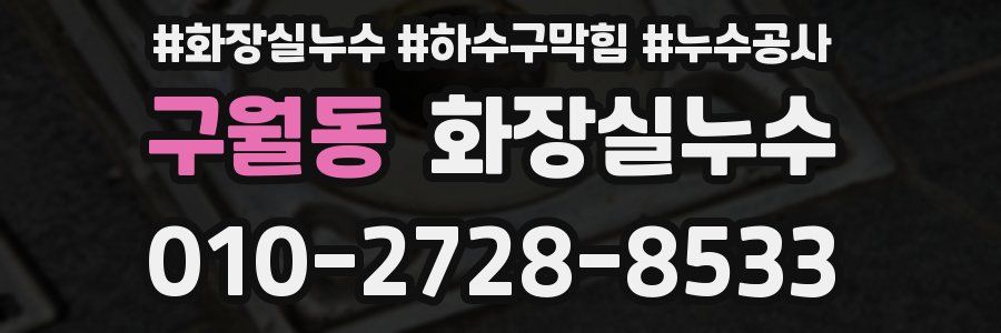 구월동 누수탐지