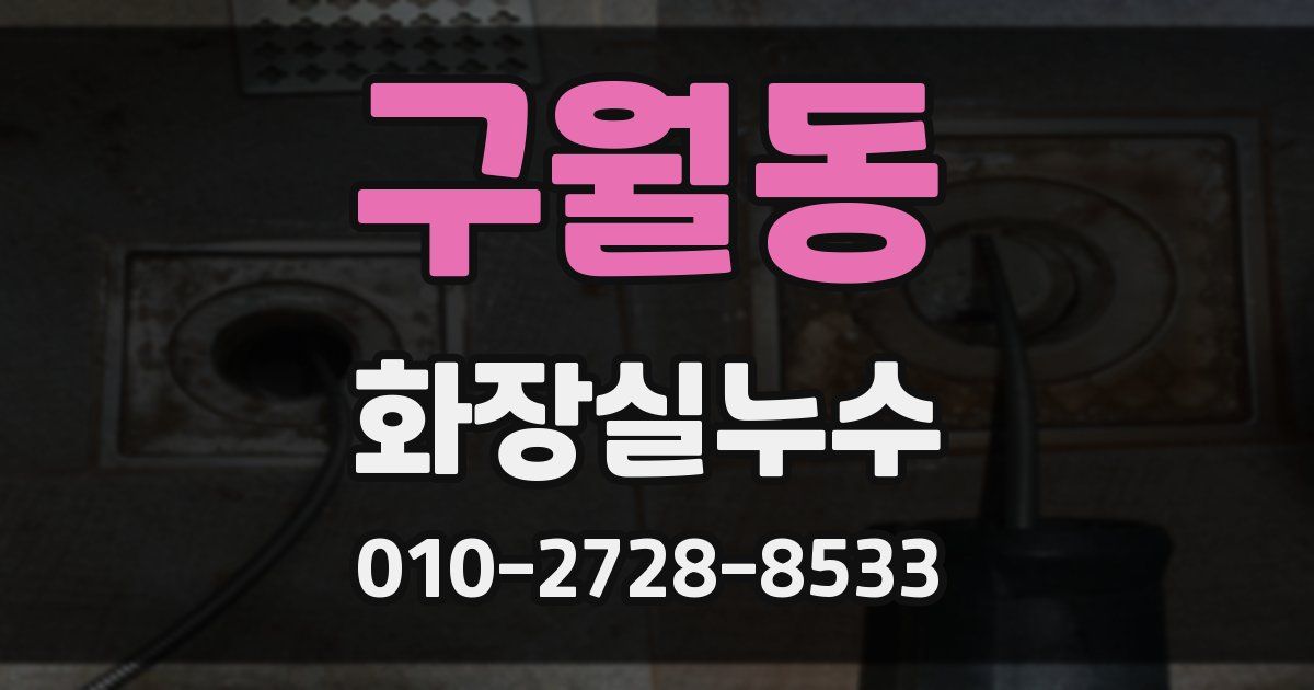 구월동 누수업체