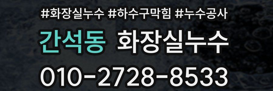 간석동 누수탐지