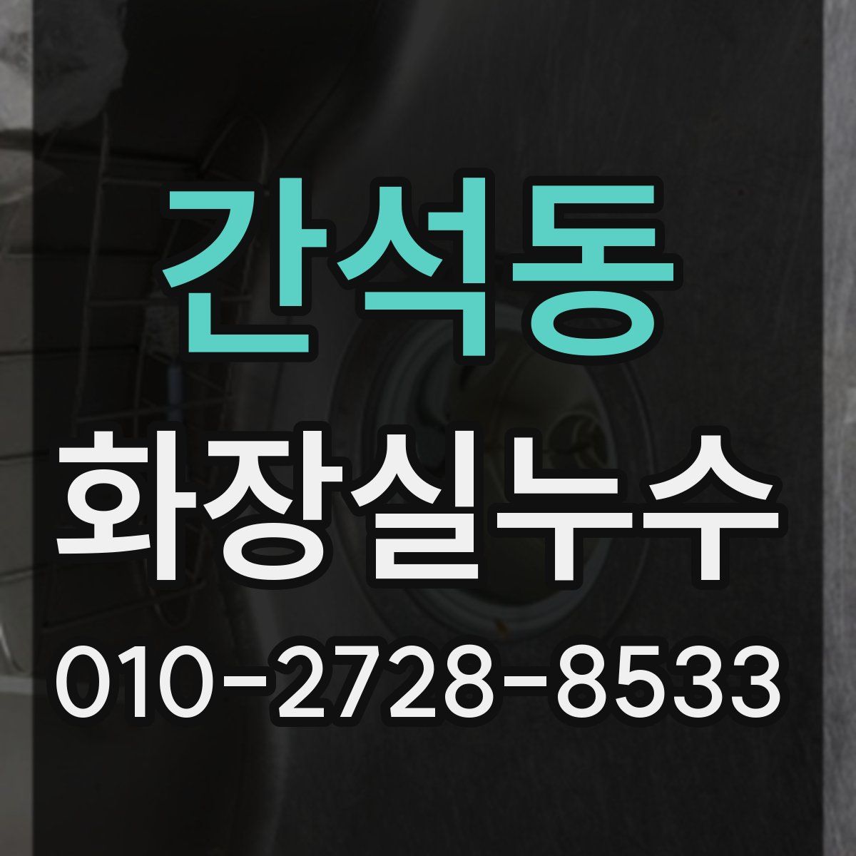간석동 화장실누수탐지