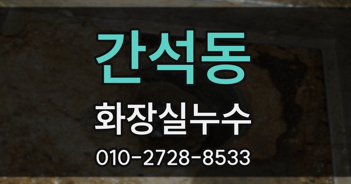 간석동 누수업체