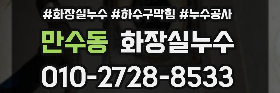 만수동 누수탐지