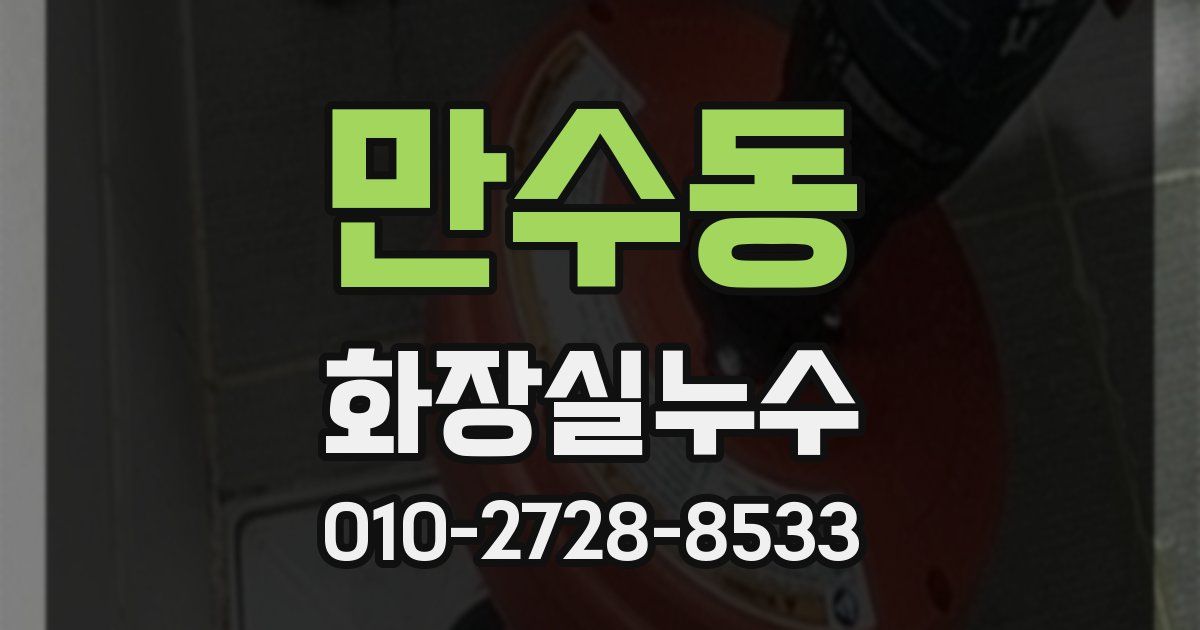 만수동 누수업체