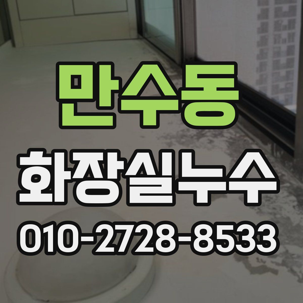 만수동 화장실누수탐지