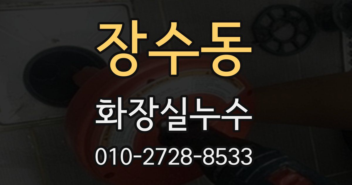 장수동 누수업체