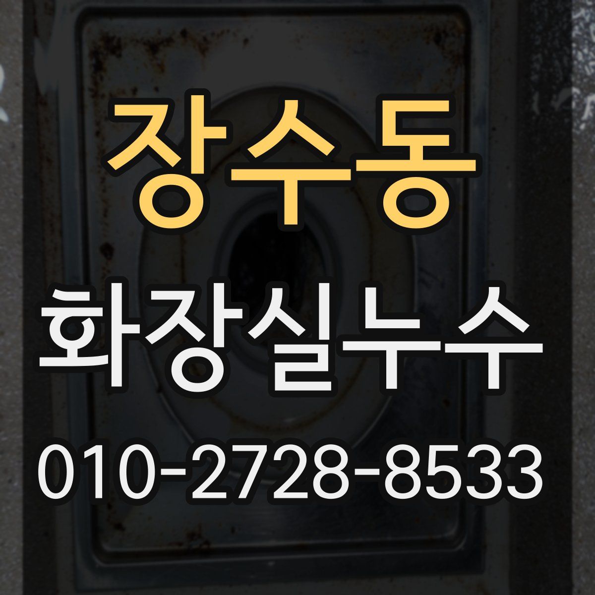 장수동 화장실누수탐지