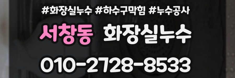 서창동 누수탐지
