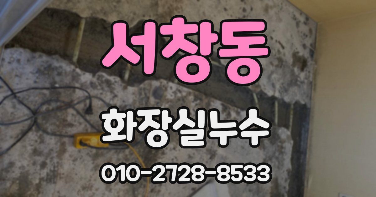 서창동 누수업체
