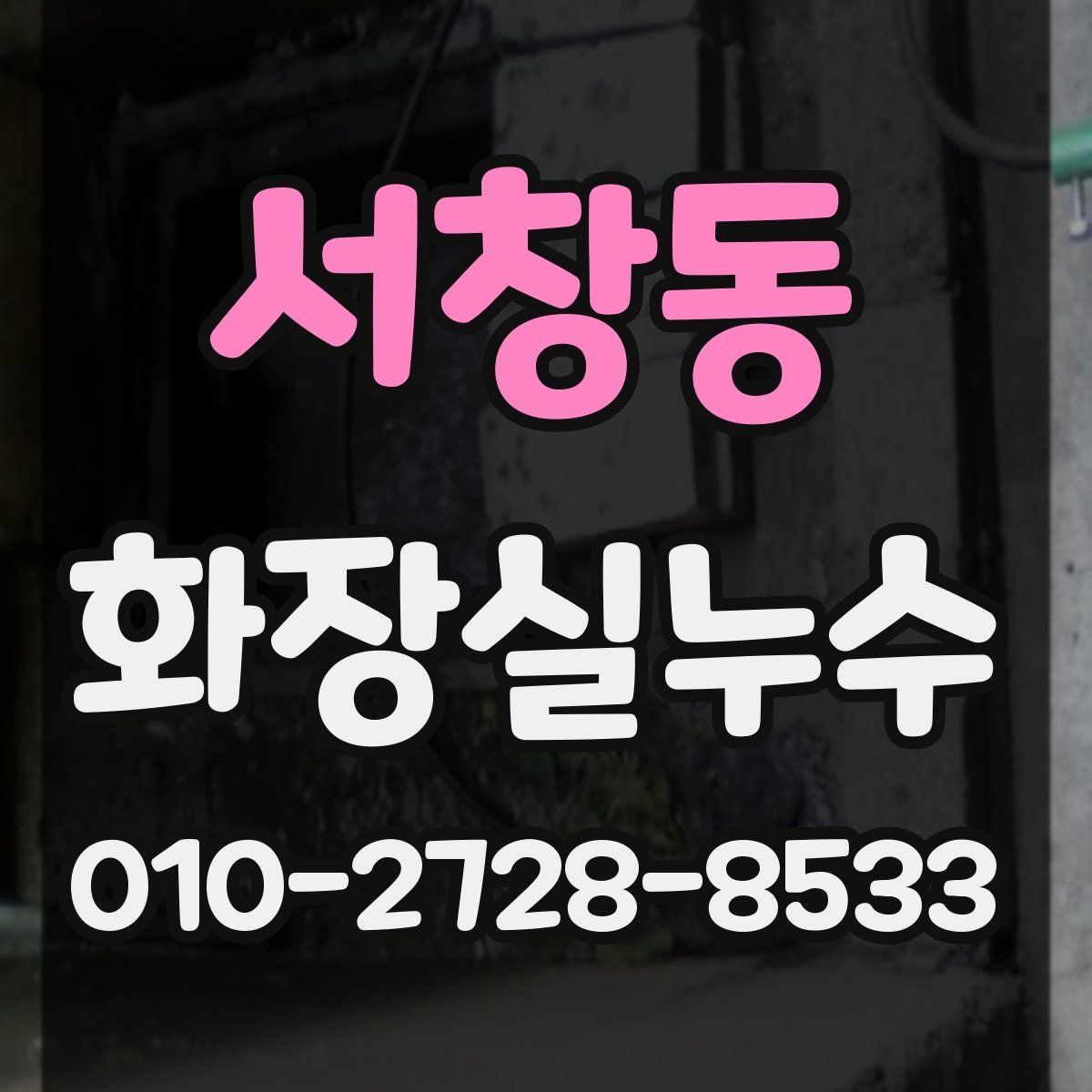 서창동 화장실누수탐지