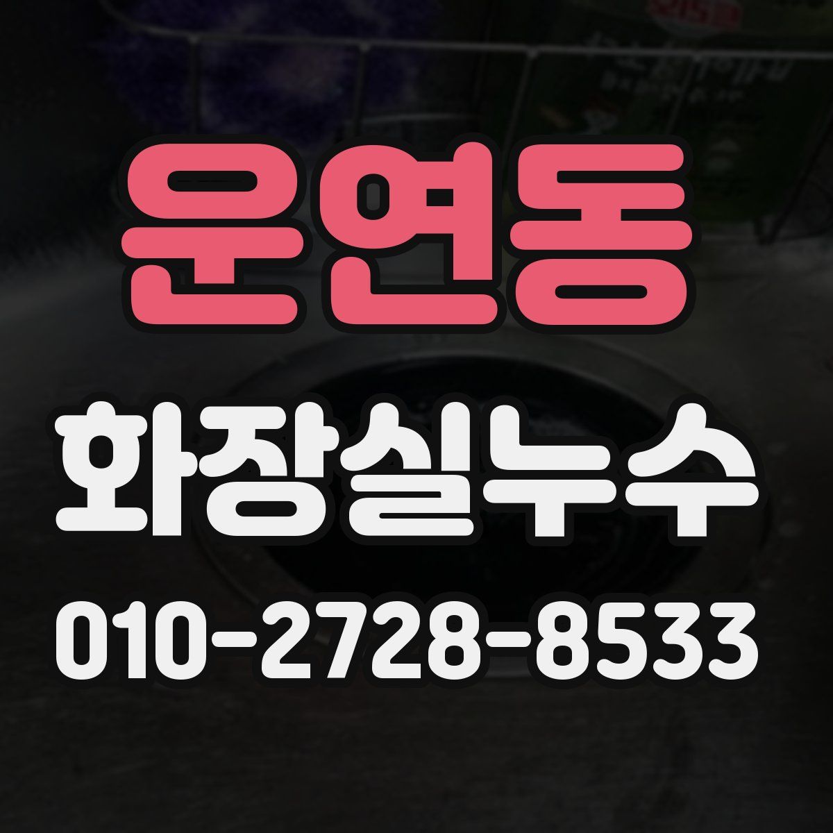 운연동 화장실누수탐지
