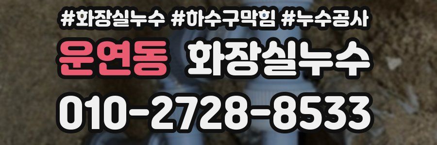 운연동 누수탐지