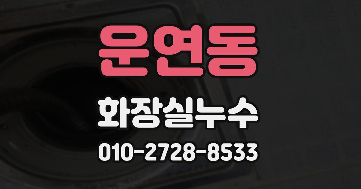 운연동 누수업체