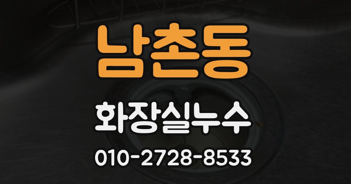 남촌동 누수업체