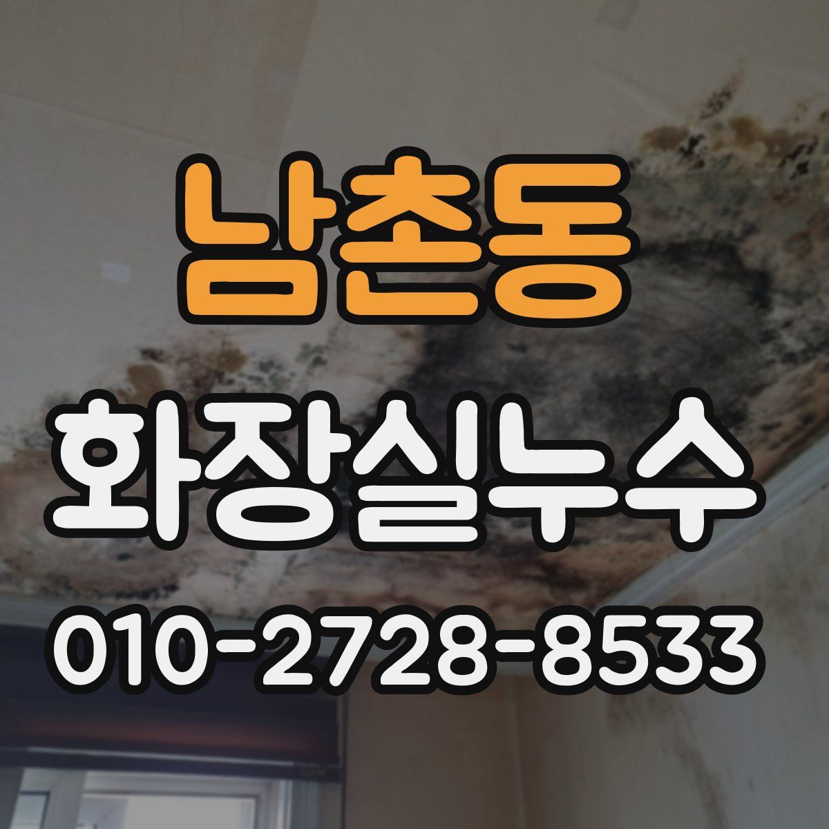 남촌동 화장실누수탐지