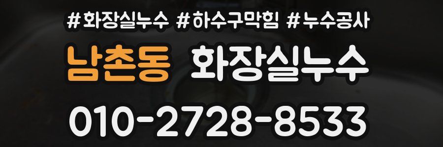 남촌동 누수탐지