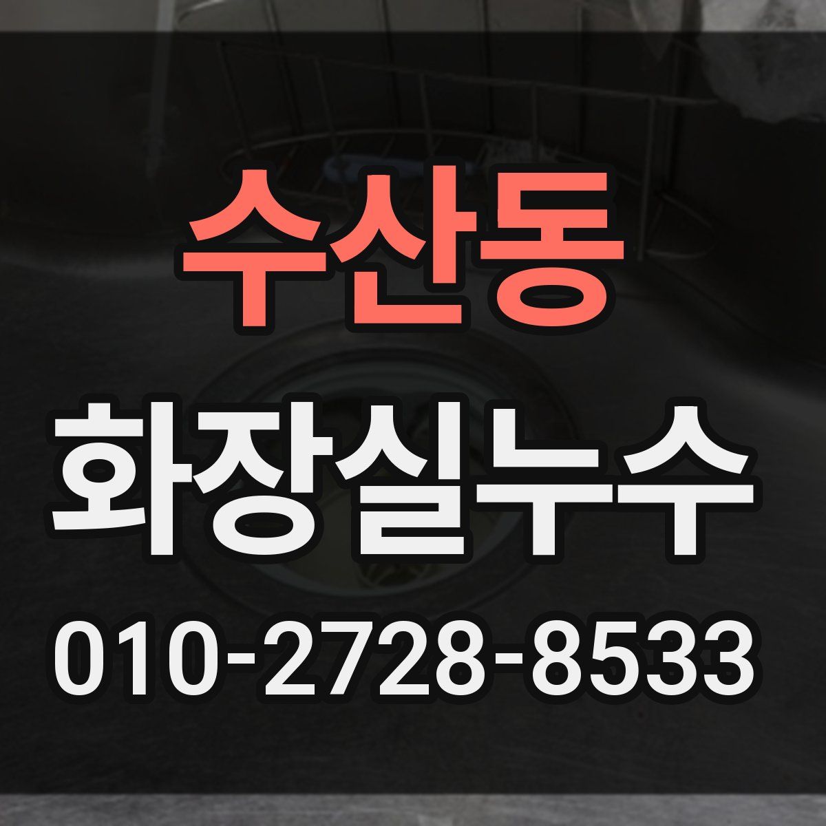 수산동 화장실누수탐지