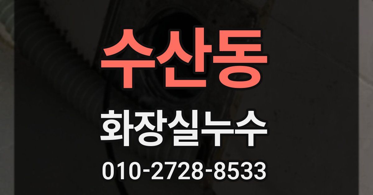 수산동 누수업체