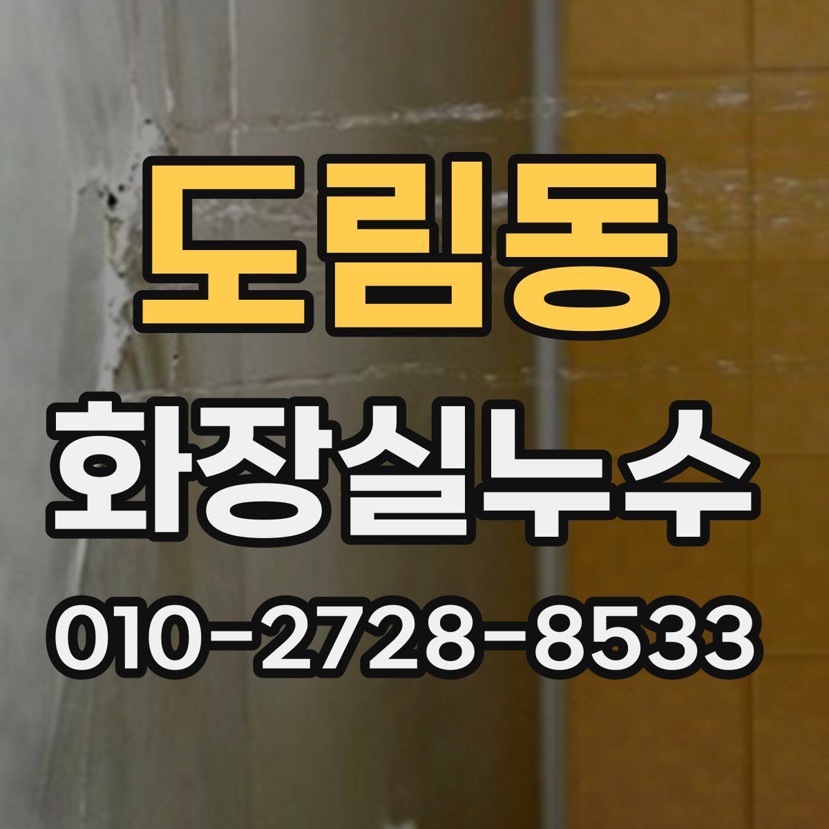 도림동 화장실누수탐지